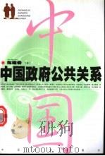 中国政府公共关系 1999 PDF电子版封面 7501715076 陈耀春主编