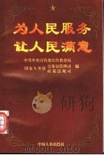 为人民服务 让人民满意 1999 PDF电子版封面 7801393619 中共中央宣传部宣传教育局等编