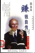 赚钱大师的传奇一生 1998 PDF电子版封面 7501744076 邱永汉著
