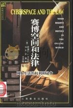 赛博窨和法律：网上生活的权利和义务（1999年02月第1版 PDF版）