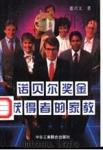 诺贝尔奖金获得者的家教   1995  PDF电子版封面  780100129X  董兴文著 