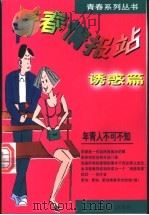 青春情报站 诱惑篇 1998 PDF电子版封面 7225011731 陈贵生著