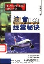 波音经营秘诀 空中巨无霸的腾飞历程 1997 PDF电子版封面 780072574X 郑保华著