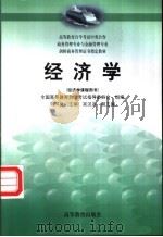 经济学  经济学课程用书（ PDF版）