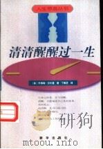清清醒醒过一生 1998 PDF电子版封面 7501142122 (美)乔佛瑞·贝尔曼(Geoffrey M.Bellman)