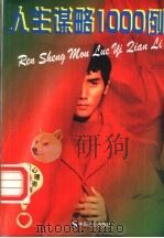 人生谋略1000例   1998  PDF电子版封面  780088676X  唐阿冉主编 