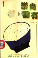 崇尚富有 1998 PDF电子版封面 7205041872 雷鸥著