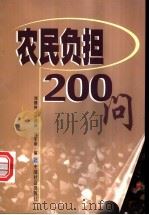农民负担200问 1999 PDF电子版封面 7801462254 刘继纯等编