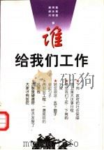 谁给我们工作 1999 PDF电子版封面 7801461800 陈紫舜等著