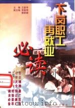 下岗职工再就业必读 1998 PDF电子版封面 7806212264 王新华主编