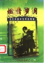 燃情岁月 当代中国学生早恋观察 1999 PDF电子版封面 7801461789 杨博主编