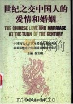 世纪之交中国人的爱情和婚姻 1997 PDF电子版封面 7500421621 徐安琪主编
