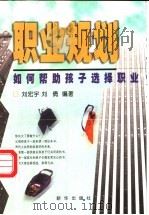 职业规划 如何帮助孩子选择职业 1999 PDF电子版封面 7501146020 刘宏宇,刘倩编著