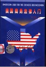 美国商务法律入门 1997 PDF电子版封面 7800094812 (美)斯蒂夫·麦凯著;张辛欣译