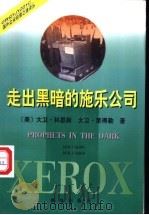 走出黑暗的施乐公司 1997 PDF电子版封面 7501135401 (美)科恩斯(Kearns D.),(美)莱德勒(Nedle