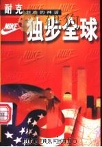 独步全球 耐克创造的神话 1997 PDF电子版封面 7801280849 顾阳编译