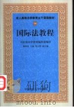 国际法教程 1999 PDF电子版封面 7562017700 杨泽伟主编