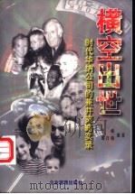 横空出世  时代华纳公司的兼并策略实录   1997  PDF电子版封面  7800017745  王峰，邱作梅编著 