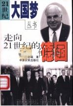 走向21世纪的德国 1999 PDF电子版封面 7806411690 谢瑶著