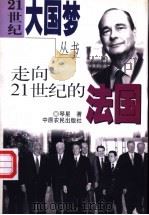 走向21世纪的法国 1999 PDF电子版封面 7806411658 琴星编著