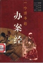 一个师爷的办案经 1998 PDF电子版封面 7801143205 陆昕注释