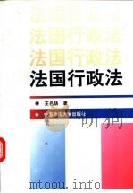 法国行政法（1998 PDF版）