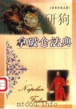 拿破仑法典 1999 PDF电子版封面 7537133247 王军编译