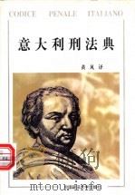 意大利刑法典 附意大利监狱法 1998 PDF电子版封面 7562017522 黄风译