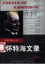 怀特海文录 1999 PDF电子版封面 7533911199 (英)阿·怀特海(Aifred North Whitehea