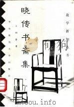 晓传书斋集 1997 PDF电子版封面 7561716931 王利器著