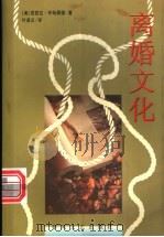 离婚文化 1998 PDF电子版封面 7531318369 (美)芭芭拉·怀特黑德(Barbara Dafeo Whit