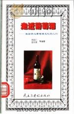 走近葡萄酒:献给关心葡萄酒文化的人们 1998 PDF电子版封面 7801122615 闵吉仁等编著