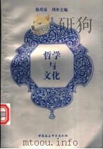 哲学与文化 1996 PDF电子版封面 7500418809 陈筠泉,刘奔主编