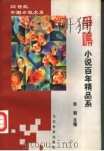争鸣小说百年精品系 3 1999 PDF电子版封面 7801151658 张韧主编