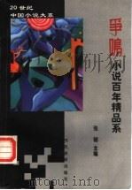 争鸣小说百年精品系 1 1999 PDF电子版封面 7801151658 张韧主编