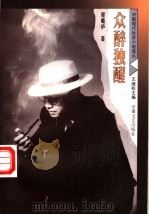众醉独醒 1998 PDF电子版封面 7539616644 程瞻庐著