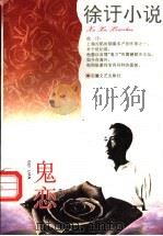 鬼恋   1996  PDF电子版封面  753961384X  徐吁著；金宏达，于青编 