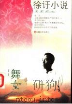 舞女   1996  PDF电子版封面  7539613904  徐吁著；金宏达，于青编 