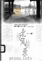 北极风情录 1996 PDF电子版封面 7500621957 林敏,于青主编