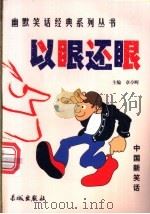以眼还眼   1999  PDF电子版封面  780017431X  章亭晖编 