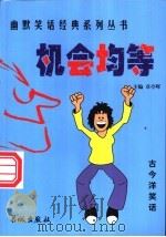 机会均等 1999 PDF电子版封面 780017431X 章亭晖主编