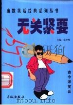 无关紧要 1999 PDF电子版封面 780017431X 章亭晖编
