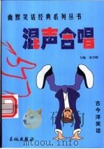 混声合唱 1999 PDF电子版封面 780017431X 章亭晖主编