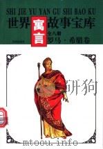 世界寓言故事宝库 罗马·希腊卷 1997 PDF电子版封面 7544105466 《世界寓言故事宝库》编委会编著