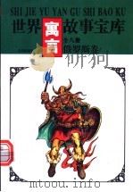 世界寓言故事宝库 俄罗斯卷 1997 PDF电子版封面 7544105466 《世界寓言故事宝库》编委会编著