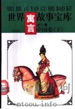 世界寓言故事宝库 中国卷 下 1997 PDF电子版封面 7544105466 《世界寓言故事宝库》编委会编著