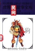世界寓言故事宝库  独联体国家卷（ PDF版）