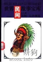 世界寓言故事宝库  美洲·大洋洲卷   1997  PDF电子版封面  7544105458  《世界民间故事宝库》编委会编著 