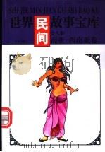 世界寓言故事宝库  东亚·西南亚卷（ PDF版）