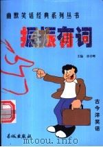 振振有词 1999 PDF电子版封面 780017431X 主编章亭晖